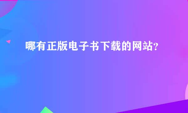 哪有正版电子书下载的网站？