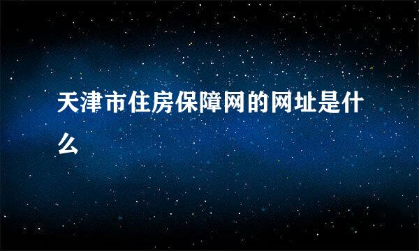 天津市住房保障网的网址是什么