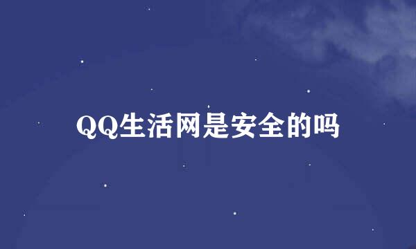 QQ生活网是安全的吗