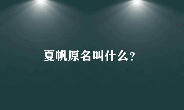 夏帆原名叫什么？