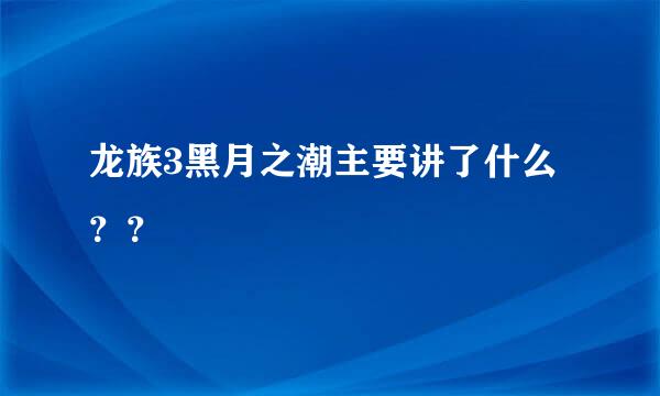 龙族3黑月之潮主要讲了什么？？