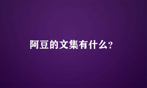 阿豆的文集有什么？