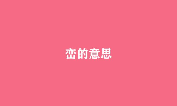 峦的意思