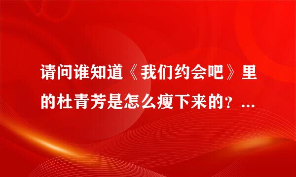 请问谁知道《我们约会吧》里的杜青芳是怎么瘦下来的？我也想试试！