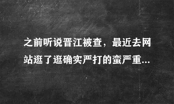 之前听说晋江被查，最近去网站逛了逛确实严打的蛮严重的，好多文都锁了，它现在的风向还好么？而且很多人