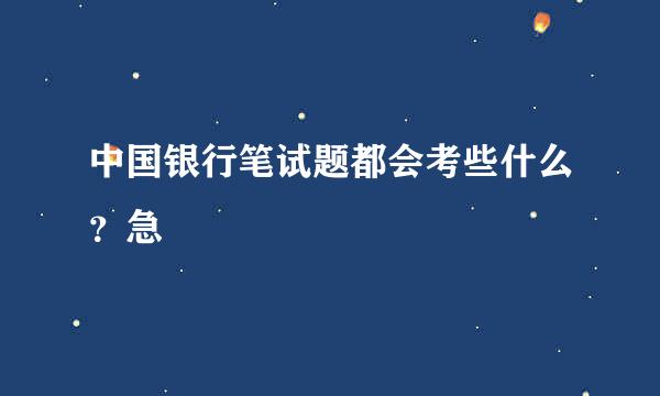 中国银行笔试题都会考些什么？急