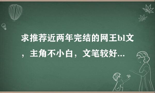 求推荐近两年完结的网王bl文，主角不小白，文笔较好，不要冢不二，有简介就更好了，谢谢