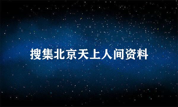 搜集北京天上人间资料