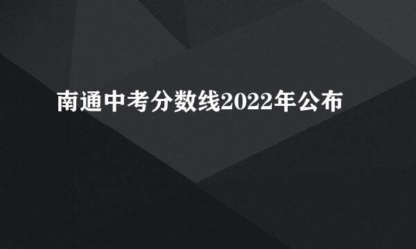 南通中考分数线2022年公布