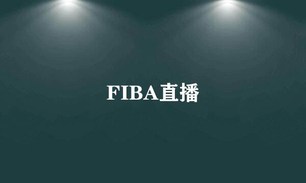 FIBA直播