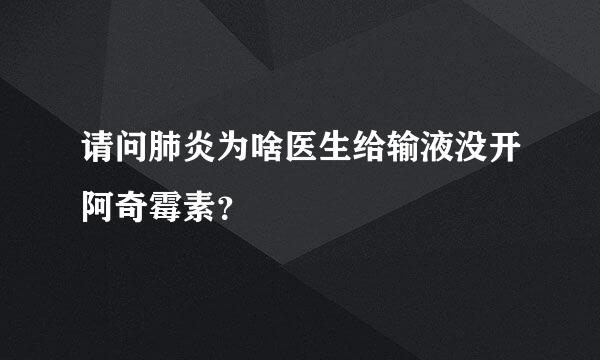 请问肺炎为啥医生给输液没开阿奇霉素？