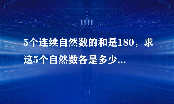 5个连续自然数的和是180，求这5个自然数各是多少？怎么给孩子讲明白