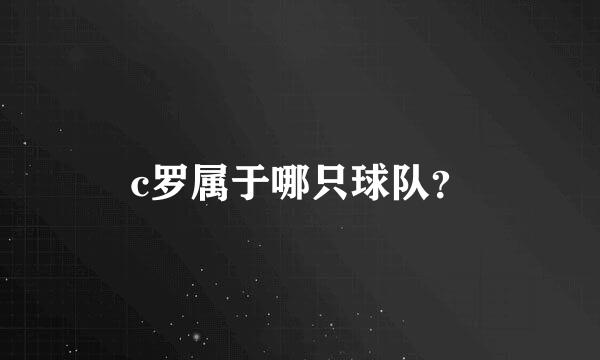 c罗属于哪只球队？