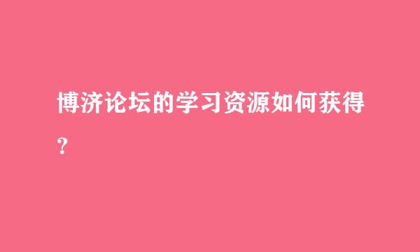 博济论坛的学习资源如何获得？