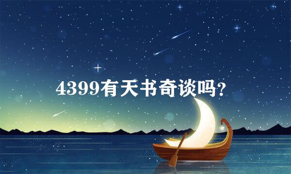 4399有天书奇谈吗？