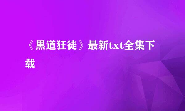 《黑道狂徒》最新txt全集下载