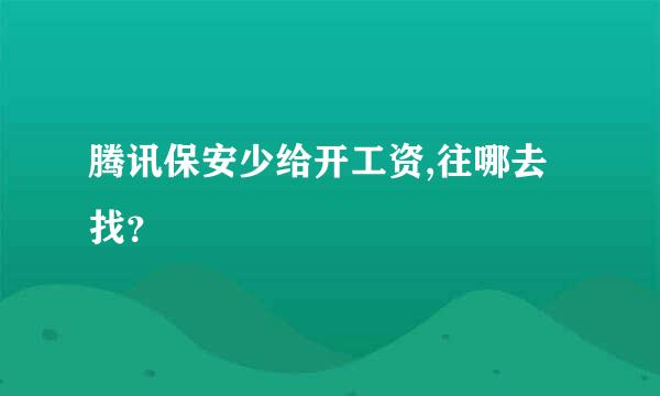 腾讯保安少给开工资,往哪去找？