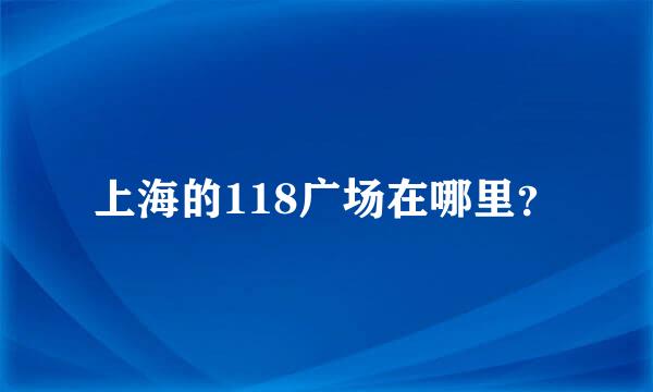 上海的118广场在哪里？