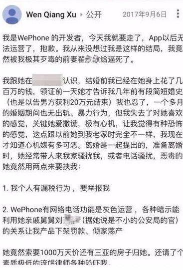 WePhone创始人为什么会遭前妻逼死？