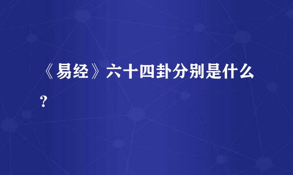 《易经》六十四卦分别是什么？