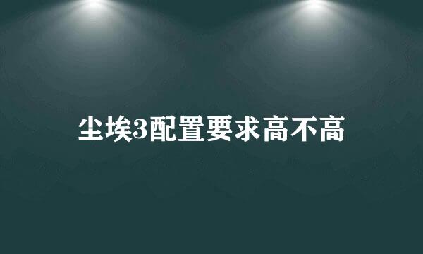 尘埃3配置要求高不高