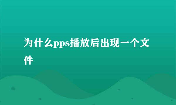 为什么pps播放后出现一个文件