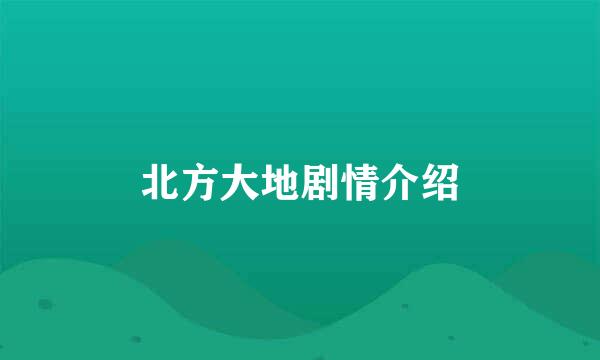 北方大地剧情介绍