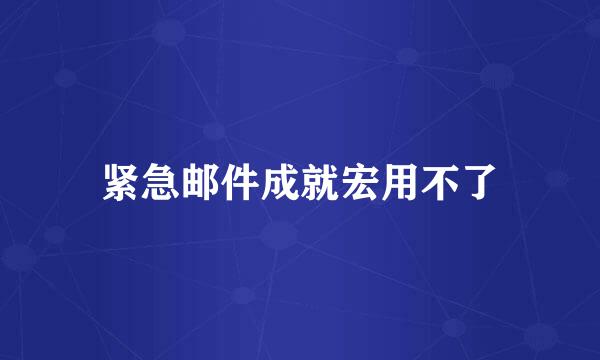 紧急邮件成就宏用不了