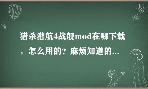 猎杀潜航4战舰mod在哪下载，怎么用的？麻烦知道的教教我，感谢！！！