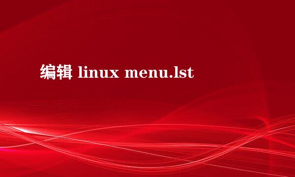 编辑 linux menu.lst