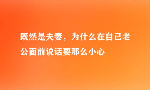 既然是夫妻，为什么在自己老公面前说话要那么小心