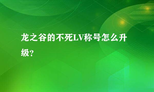 龙之谷的不死LV称号怎么升级？