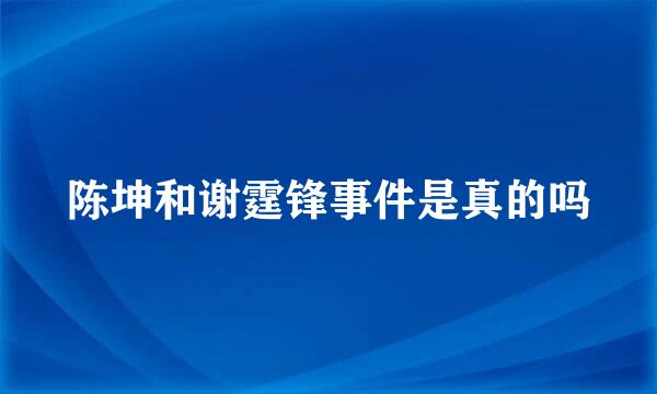 陈坤和谢霆锋事件是真的吗