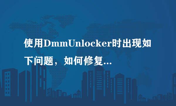 使用DmmUnlocker时出现如下问题，如何修复？在线等，急！