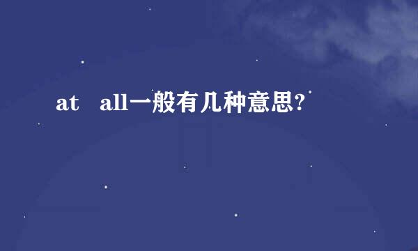 at   all一般有几种意思?