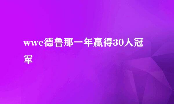 wwe德鲁那一年赢得30人冠军