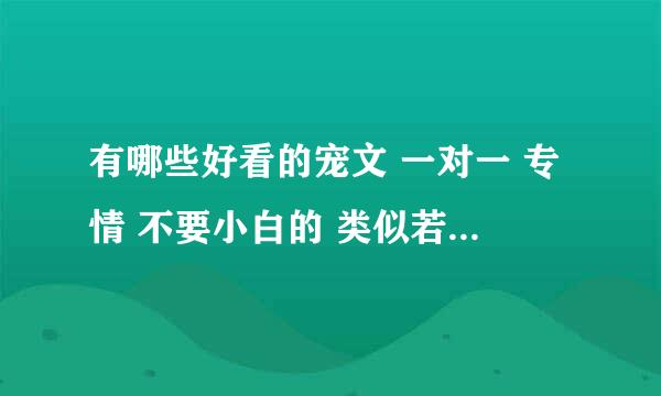 有哪些好看的宠文 一对一 专情 不要小白的 类似若水琉璃文的