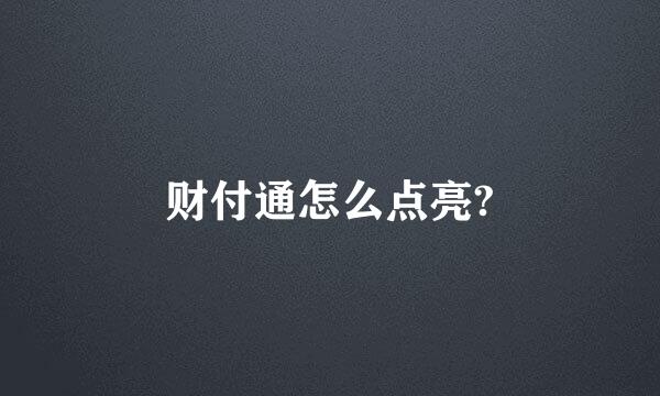 财付通怎么点亮?