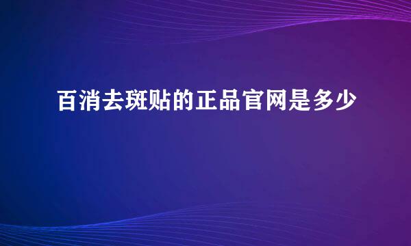 百消去斑贴的正品官网是多少