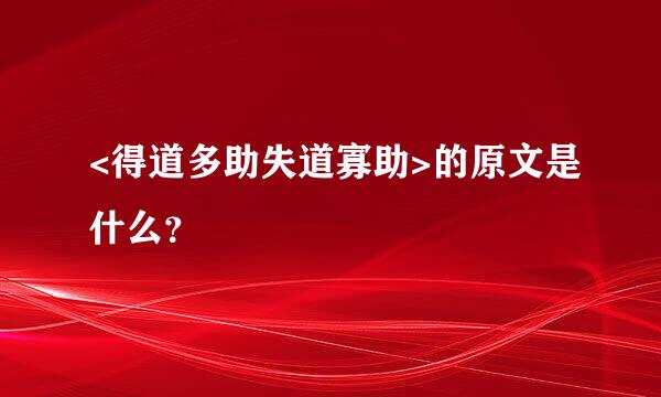 <得道多助失道寡助>的原文是什么？