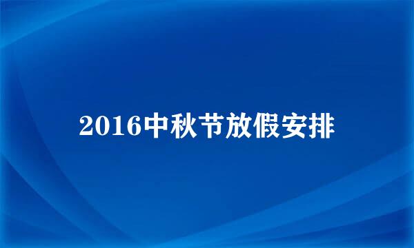 2016中秋节放假安排