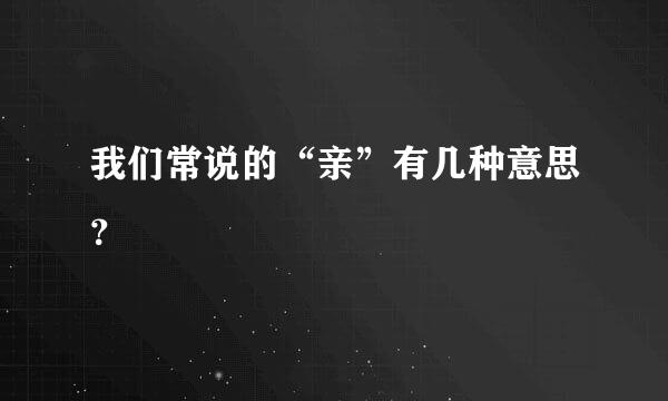 我们常说的“亲”有几种意思？