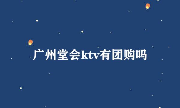 广州堂会ktv有团购吗