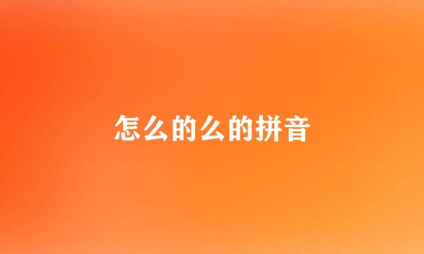 怎么的么的拼音