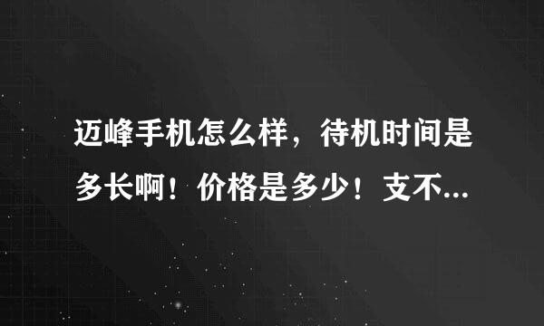 迈峰手机怎么样，待机时间是多长啊！价格是多少！支不支持WiFi！