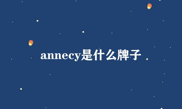 annecy是什么牌子