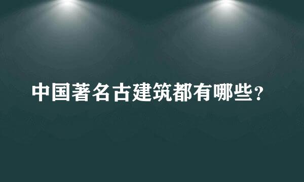 中国著名古建筑都有哪些？