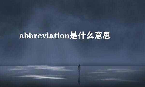 abbreviation是什么意思