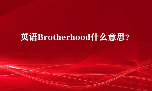 英语Brotherhood什么意思？