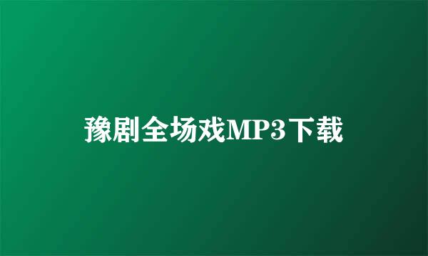 豫剧全场戏MP3下载